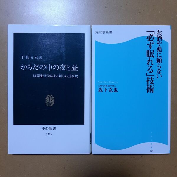 からだの中の夜と昼 時間生物学による新しい昼夜観 (中公新書 1315) 千葉喜彦/著