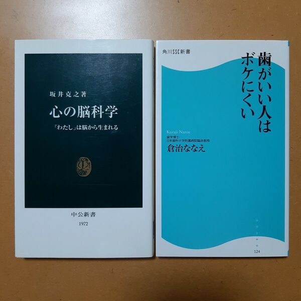心の脳科学 「わたし」は脳から生まれる (中公新書 1972) 坂井克之/著