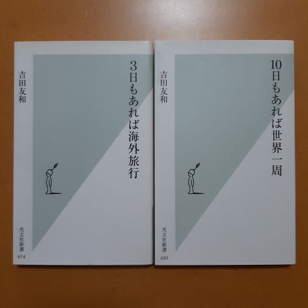 10日もあれば世界一周 (光文社新書 693) 吉田友和/著