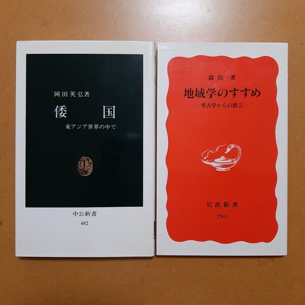 倭国 東アジア世界の中で (中公新書 482) 岡田英弘/著