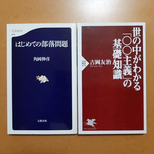 はじめての部落問題 (文春新書 478) 角岡伸彦/著