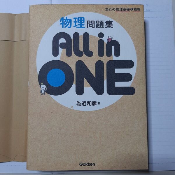 物理問題集All in ONE 為近の物理基礎&物理 (為近の物理基礎&物理) 為近和彦/著