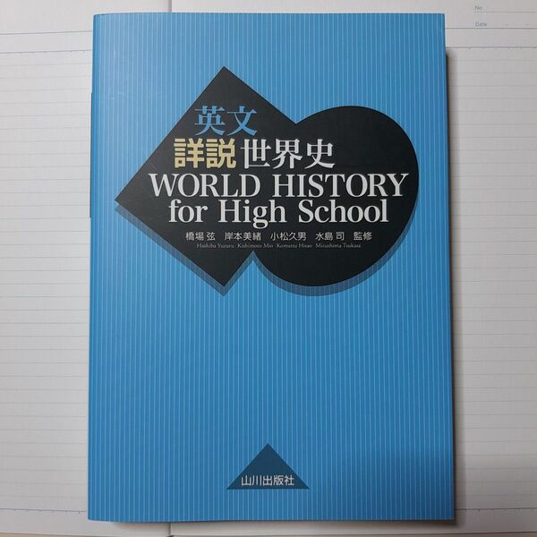 英文詳説世界史 (WORLD HISTORY for Hi) 橋場弦/監修 岸本美緒/監修 小松久男/監修 水島司/監修