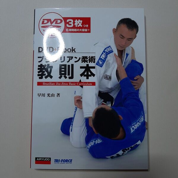 ブラジリアン柔術教則本 (DVD+Book) 早川光由/著
