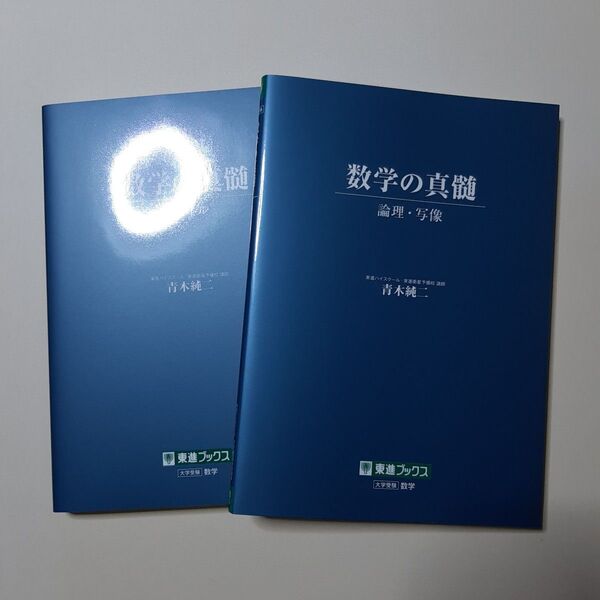 数学の真髄 論理・写像 (東進ブックス) 青木純二/著 (978-4-89085-905-4)