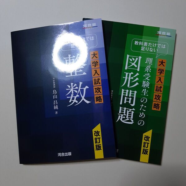 教科書だけでは足りない大学入試攻略理系受験生のための図形問題 (河合塾SERIES) (改訂版) 福井敏英/著