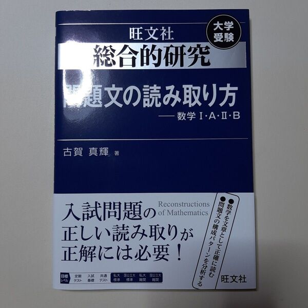 総合的研究問題文の読み取り方-数学1・A・2・B 大学受験 (総合的研究) 古賀真輝/著