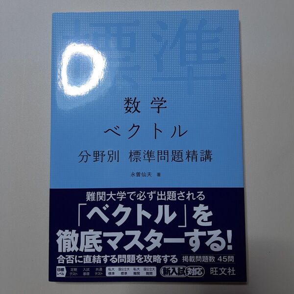 数学ベクトル (分野別標準問題精講) 永曽仙夫/著