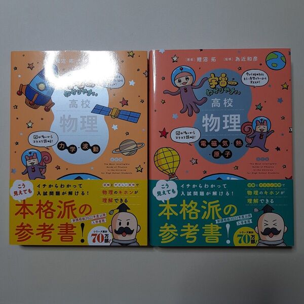 宇宙一わかりやすい高校物理 電磁気・熱・原子 (改訂版) 鯉沼拓/著 為近和彦/監修
