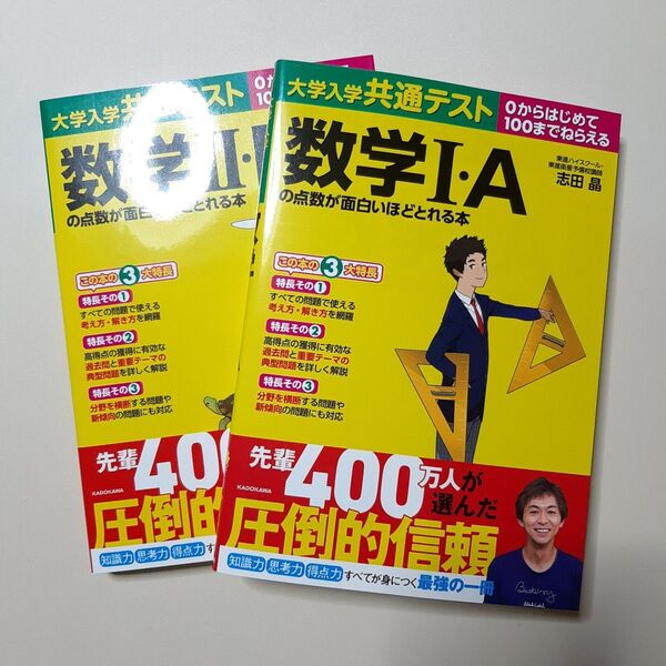 大学入学共通テスト数学1・Aの点数が面白いほどとれる本 0からはじめて100までねらえる 志田晶/著