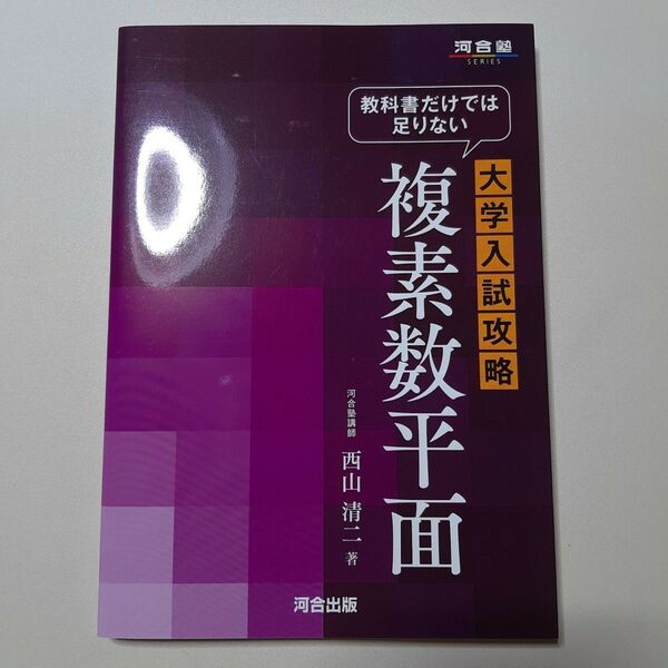 教科書だけでは足りない大学入試攻略複素数平面 (河合塾SERIES) 西山清二/著