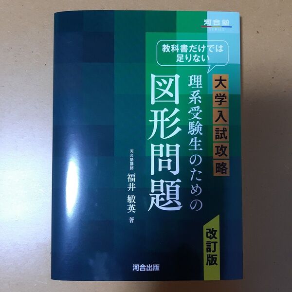 教科書だけでは足りない大学入試攻略理系受験生のための図形問題 (河合塾SERIES) (改訂版) 福井敏英/著