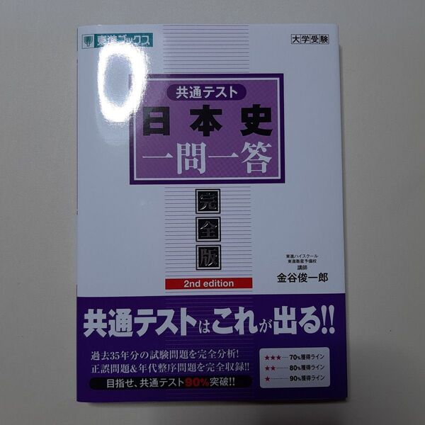 共通テスト日本史一問一答 完全版 (東進ブックス 大学受験「一問一答」シリーズ) (2nd edition) 金谷俊一郎/監修