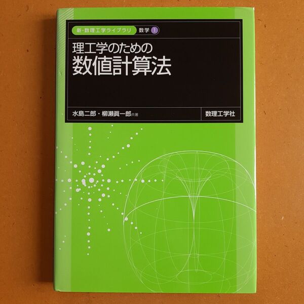 理工学のための数値計算法 (新・数理工学ライブラリ 数学=1) 水島二郎/著 柳瀬真一郎/著