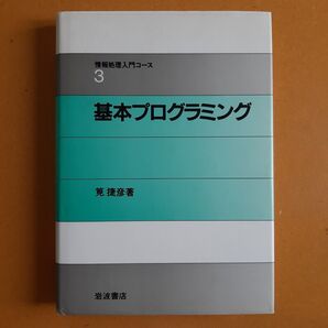 情報処理入門コース3 基本プログラミング 資格 学習 参考書