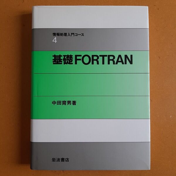 基礎FORTRAN 情報処理入門コース4 中田育男 岩波書店