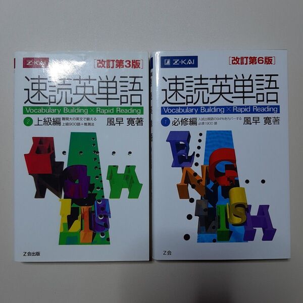 速読英単語 2 上級編 改訂第3版 風早 寛 著