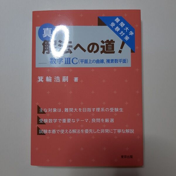 真・解法への道!数学3C〈平面上の曲線,複素数平面〉 難関大学受験対策 箕輪浩嗣/著