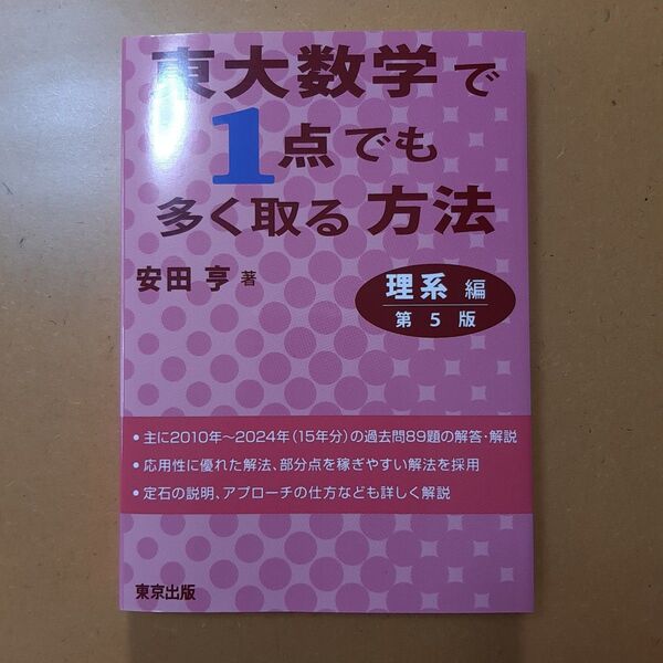 東大数学で1点でも多く取る方法 理系編 (第5版) 安田亨/著