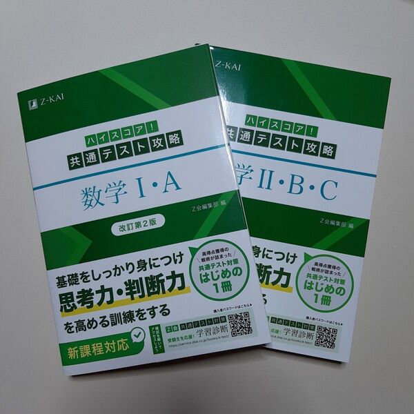 ハイスコア!共通テスト攻略 数学Ⅱ・B・ Z会編集部