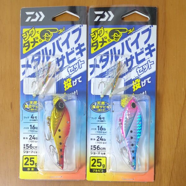 ダイワ メタルバイブサビキセット 25g 2個セット