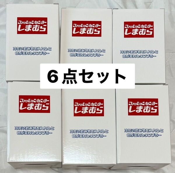 しまむら タンブラー ノベルティ コップ まとめ売り 非売品