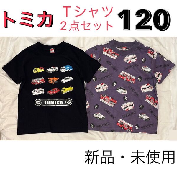 トミカ 120 Tシャツ しまむら 半袖 2点セット まとめ売り 保育園着 半袖