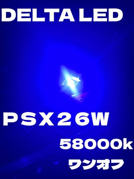 LED 58000k ワンオフ PSX26Wバルブ ブルー