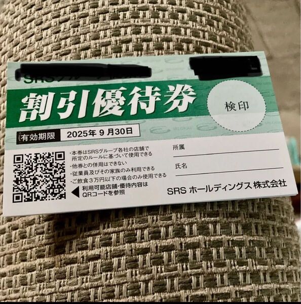SRSホールディングス 割引優待券 有効期限2025年9月30日