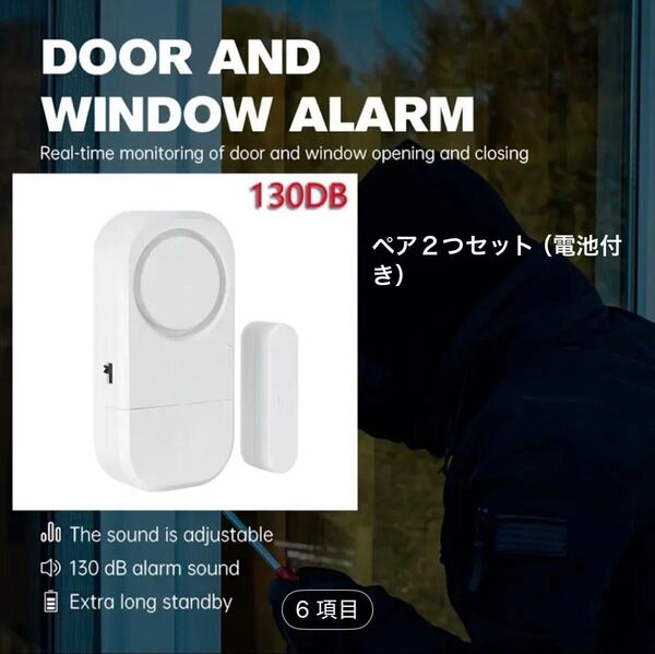 二つセット!電池付き!ドアセキュリティ保護、磁気センサー付きのドアウィンドウ防犯アラーム、ホームセーフティシステムアラーム