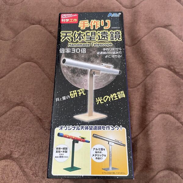 手作り天体望遠鏡 工作 自由研究 未開封