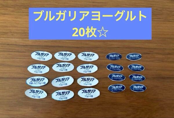 【ブルガリア 応募券 20枚】 明治ブルガリアヨーグルト 応募券