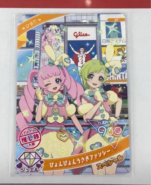 ひみつのアイプリ 推し旅 スペシャルアイプリカード 大阪ver