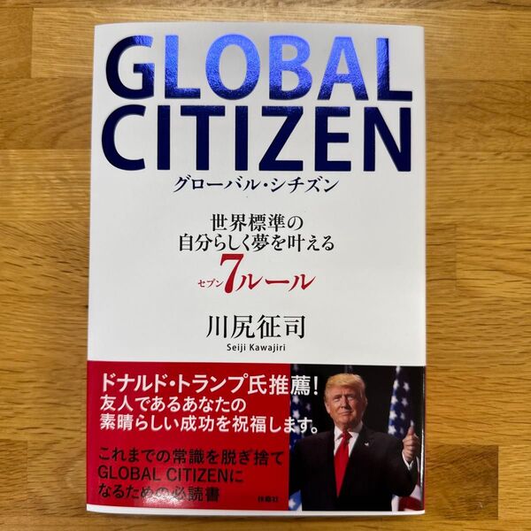 GLOBAL CITIZEN グローバル・シチズン 世界標準の自分らしく夢を叶える7ルール 川尻征司