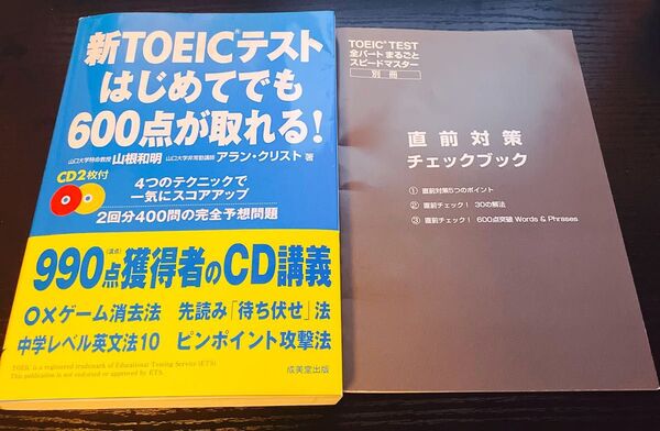 新TOEICテストはじめてでも600点が取れる! 山根和明/著 アラン・クリスト/著
