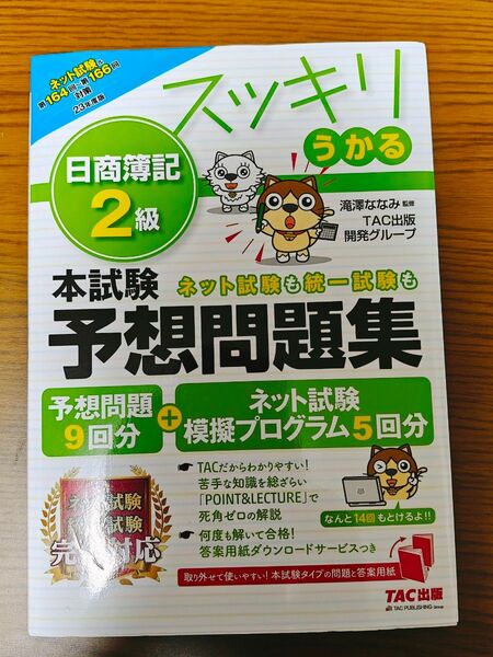 2023年度版 スッキリうかる日商簿記2級 本試験予想問題集