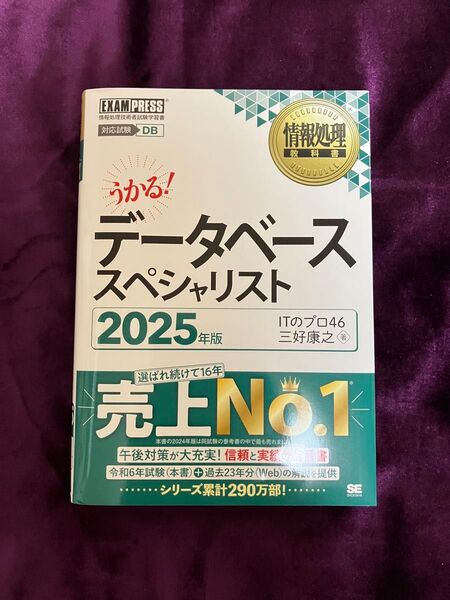 情報処理教科書 データベーススペシャリスト 2025年版 翔泳社