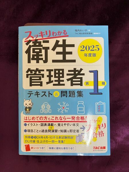スッキリわかる 第1種衛生管理者 テキスト&問題集 2025年度版 TAC出版 堀内れい子