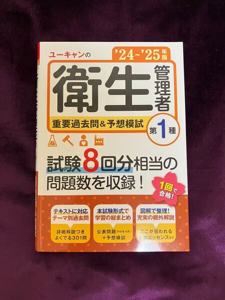 ユーキャンの第1種衛生管理者 重要過去問&予想模試 '24~'25年版【試験8回分相当の問題数を収録】