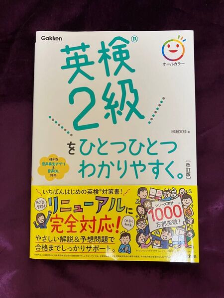 英検2級をひとつひとつわかりやすく。学研 柳瀬実佳