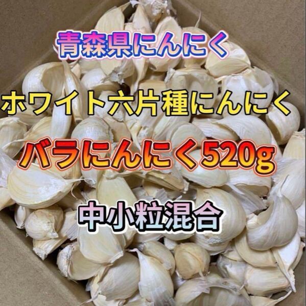 バラにんにく520g 青森県産にんにく ホワイト六片種にんにく 国産にんにく 青森 にんにく ばら