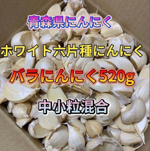 バラにんにく520g 青森 にんにく 中小粒混合 ホワイト六片種にんにく 国産にんにく にんにく ホワイト六片 青森県産