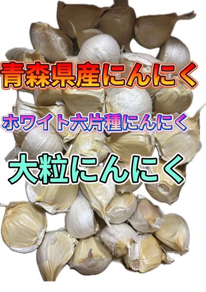 大粒にんにく520g 青森にんにく バラ ホワイト六片種にんにく 国産にんにく 最高級にんにく お徳用 にんにく厳選にんにく