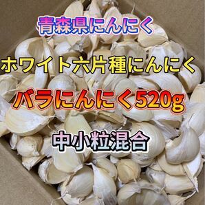 バラにんにく520g 青森 にんにく 中小粒混合 ホワイト六片種にんにく 国産にんにく にんにく ホワイト六片 青森県産
