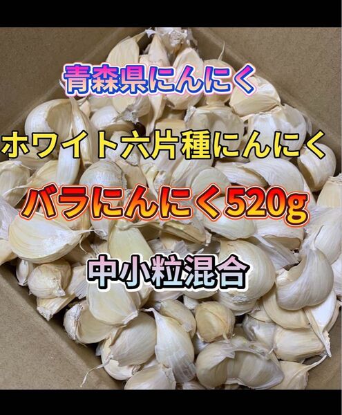 バラにんにく520g青森県産にんにく 大小粒 ホワイト六片種にんにく 発根 訳ありにんにく バラ