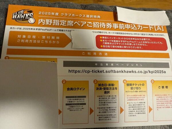 福岡ソフトバンクホークス 公式戦ペア ご招待券内野指定席 事前申込カード