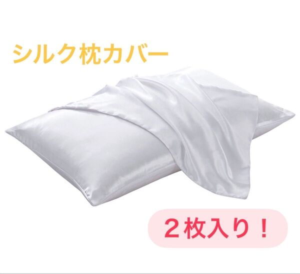 100%シルクサテン 枕カバー ホワイト2枚 髪質改善 美肌 美髪 両面枕カバー