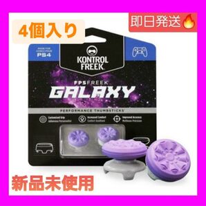 最安値!エイム向上 FPS Freek FPS フリーク GALAXY 4個入り