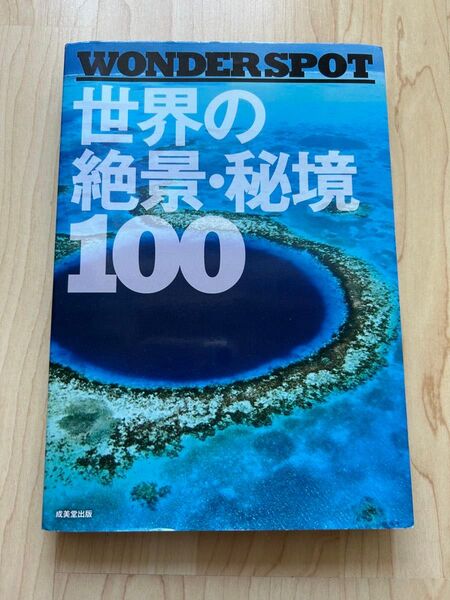 WONDER SPOT世界の絶景秘境100