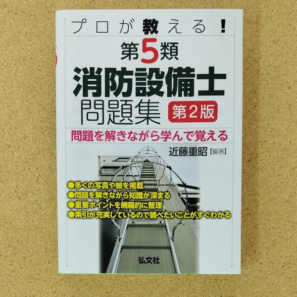 プロが教える! 第5類 消防設備士問題集 第2版